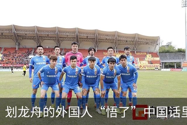 划龙舟的外国人“悟了”中国话里的“同舟共济”